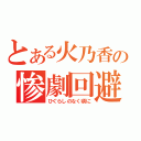 とある火乃香の惨劇回避（ひぐらしのなく頃に）