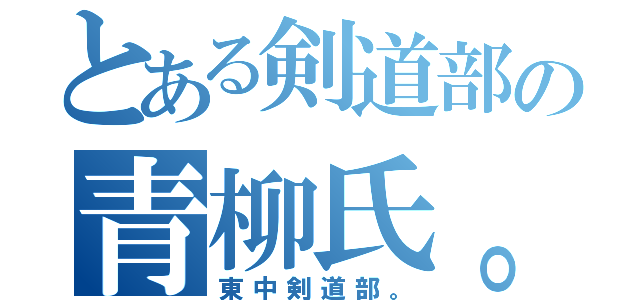 とある剣道部の青柳氏。（東中剣道部。）