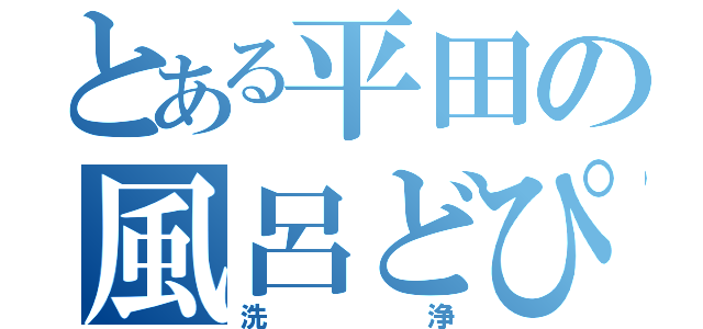 とある平田の風呂どぴゃどぴゃ（洗浄）