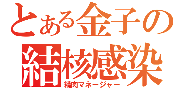 とある金子の結核感染（精肉マネージャー）