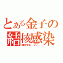 とある金子の結核感染（精肉マネージャー）