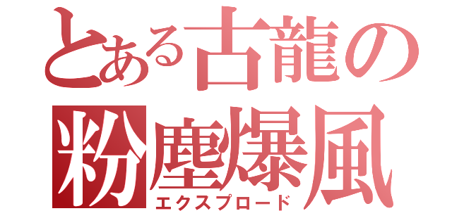 とある古龍の粉塵爆風（エクスプロード）