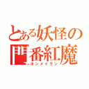 とある妖怪の門番紅魔（ホンメイリン）