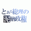 とある総理の泥鰌政権（）