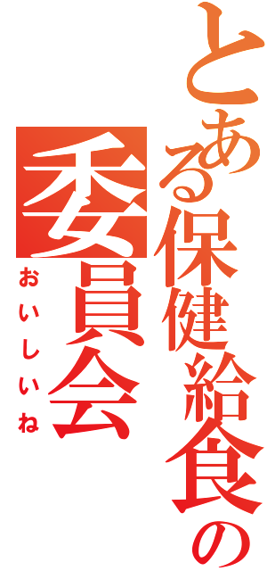 とある保健給食の委員会（おいしいね）