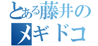 とある藤井のメギドコン（）