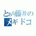 とある藤井のメギドコン（）