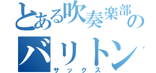 とある吹奏楽部のバリトン（サックス）