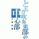 とある吹奏楽部の中心部（大屋柊雅）