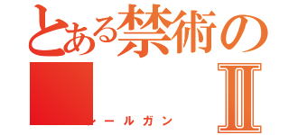 とある禁術のⅡ（レールガン）