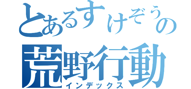 とあるすけぞうの荒野行動（インデックス）