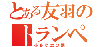 とある友羽のトランペット（小さな恋の歌）