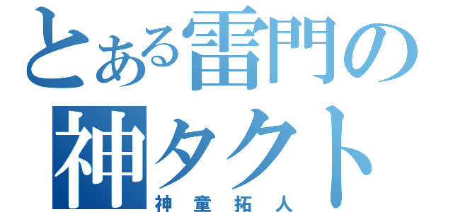 とある雷門の神タクト（神童拓人）