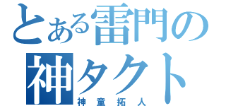 とある雷門の神タクト（神童拓人）