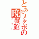 とあるメタボの晩餐館（ハリー）