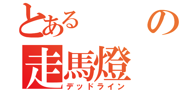 とあるの走馬燈（デッドライン）