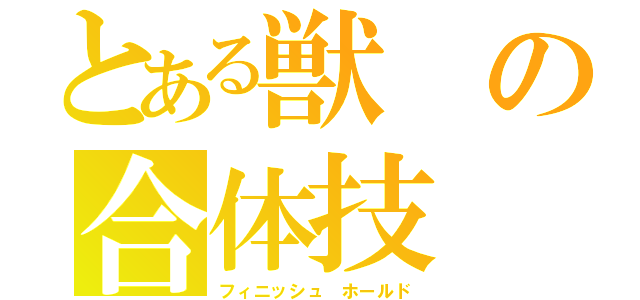 とある獣の合体技（フィニッシュ ホールド）