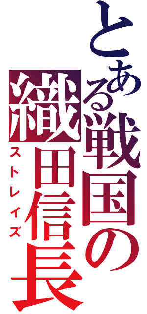 とある戦国の織田信長（ストレイズ）