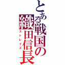 とある戦国の織田信長（ストレイズ）