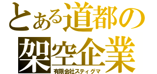 とある道都の架空企業（有限会社スティグマ）