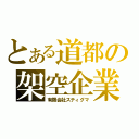 とある道都の架空企業（有限会社スティグマ）