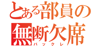 とある部員の無断欠席（バックレ）