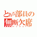 とある部員の無断欠席（バックレ）