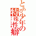 とある少年の特殊性癖（スカトロ万歳）