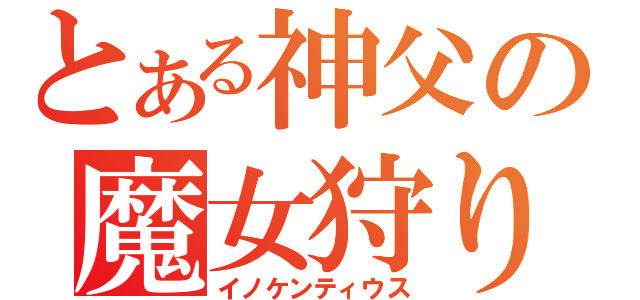 とある神父の魔女狩りの王（イノケンティウス）