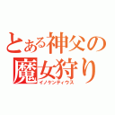 とある神父の魔女狩りの王（イノケンティウス）