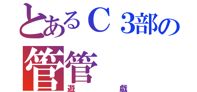 とあるＣ３部の管管（遊戲）