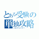 とある受験の単独攻略（ソロプレイヤー）