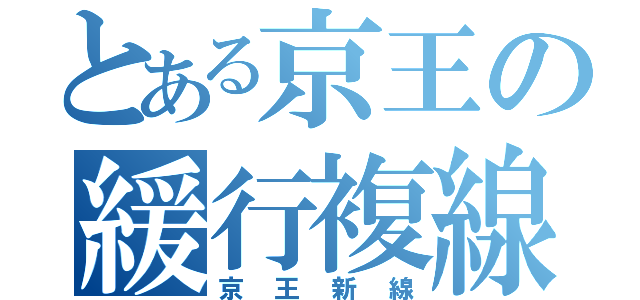 とある京王の緩行複線（京王新線）