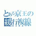 とある京王の緩行複線（京王新線）