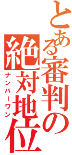 とある審判の絶対地位（ナンバーワン）