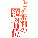 とある審判の絶対地位（ナンバーワン）