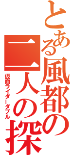 とある風都の二人の探偵（仮面ライダーダブル）