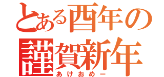 とある酉年の謹賀新年（あけおめー）