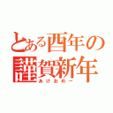 とある酉年の謹賀新年（あけおめー）