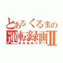 とあるくるまの運転録画Ⅱ（常時録画中）