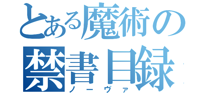 とある魔術の禁書目録（ノーヴァ）