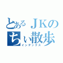 とあるＪＫのちぃ散歩（インデックス）