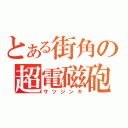 とある街角の超電磁砲（サツジンキ）