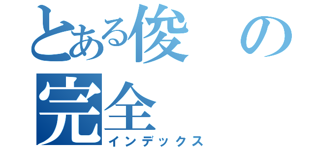 とある俊の完全（インデックス）