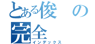 とある俊の完全（インデックス）