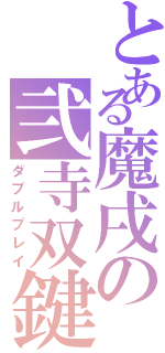 とある魔戌の弐寺双鍵（ダブルプレイ）