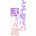 とある魔戌の弐寺双鍵（ダブルプレイ）