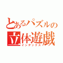 とあるパズルの立体遊戯（インデックス）