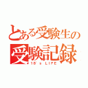 とある受験生の受験記録（１８'ｓ ＬＩＦＥ）