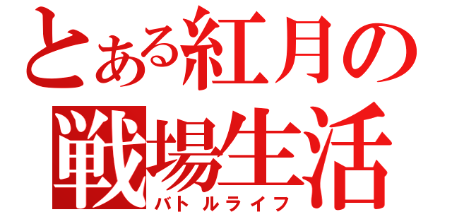 とある紅月の戦場生活（バトルライフ）